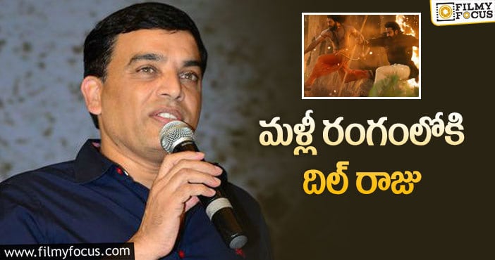 Dil Raju, RRR: ‘ఆర్‌ఆర్‌ఆర్‌’ కోసం మరోసారి సంధి ప్రయత్నాలు!