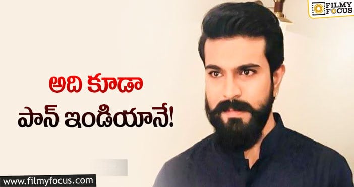 Ram Charan: రామ్‌చరణ్‌తో ఫ్రెండ్స్‌ తీసే సినిమాపై కాస్త క్లారిటీ!