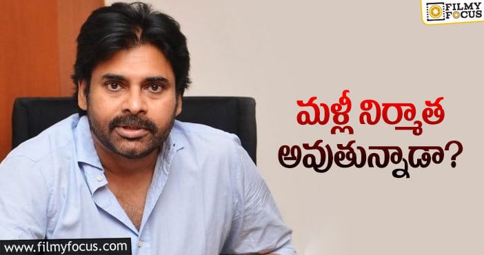 Pawan Kalyan: మరోసారి నిర్మాత అవుతున్న  పవన్‌… ఎవరికోసమో