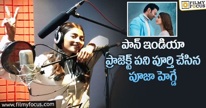 Pooja Hegde: రాధేశ్యామ్ ఫస్ట్ హీరోయిన్ ఎవరంటే?