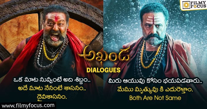 Akhanda Dialogues: ‘అఖండ’ మూవీ నుండీ గూజ్ బంప్స్ తెప్పించే 15 డైలాగ్స్..!