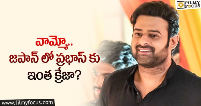 Prabhas: ఆ దేశంలో కూడా సత్తా చాటుతున్న ప్రభాస్!