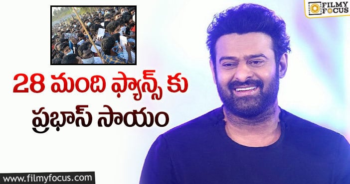 Prabhas: ఆ విషయంలో ప్రభాస్ నిజంగా గ్రేట్!