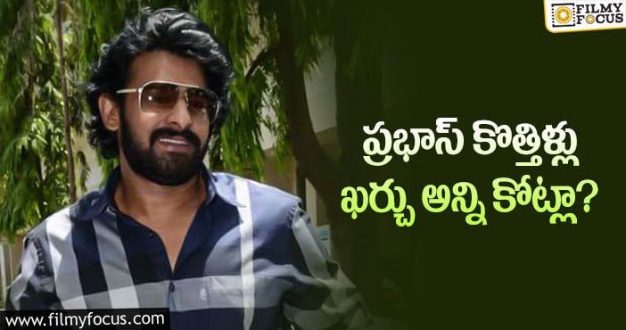 Prabhas New House: ఇంద్రభవనాన్ని తలపించేలా ప్రభాస్ ఇల్లు!