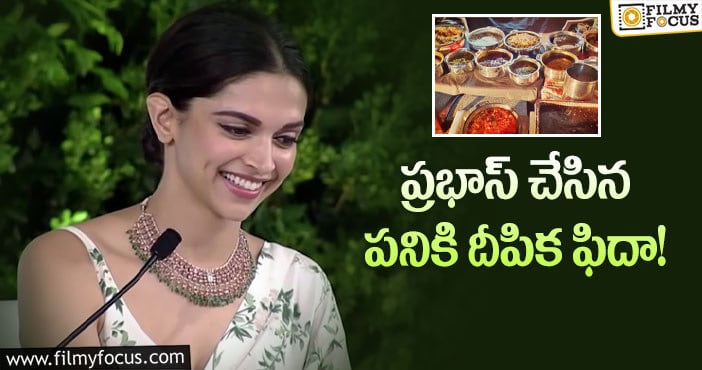 Prabhas,Deepika Padukone: ఆ వంటకాలతో దీపికను మెప్పించిన ప్రభాస్!