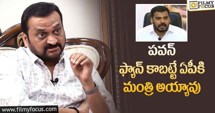 Bandla Ganesh, Pawan Kalyan: పవన్ ఫ్యాన్ కాబట్టే ఏపీకి మంత్రి అయ్యావు  మంత్రి అనిల్ పై బండ్లన్న షాకింగ్ కామెంట్స్!