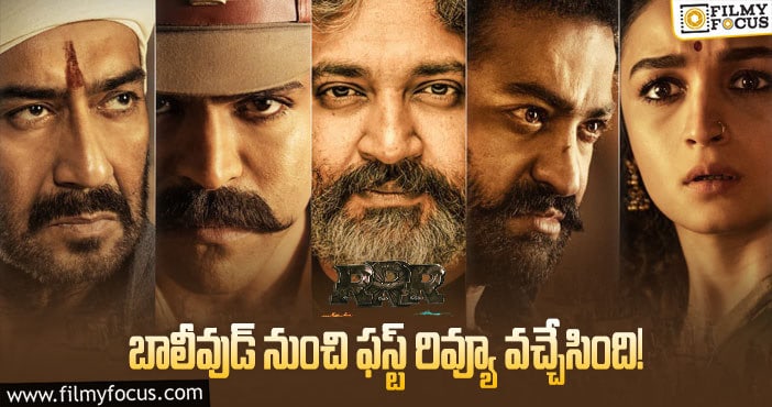 RRR Review: విడుదలకు ముందే లీకైన ఆర్ఆర్ఆర్ రిపోర్ట్!