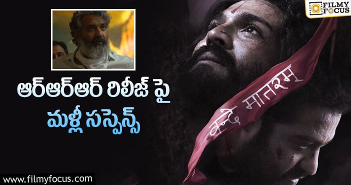 RRR Movie: రిస్క్ చేయడానికి జక్కన్న సిద్ధపడతారా?