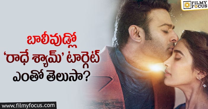 Prabhas: హిందీలో ‘రాధే శ్యామ్’ కు షాకింగ్ బిజినెస్ జరిగిందిగా..!