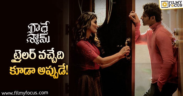 Radhe Shyam Movie: పుష్ప కంటే భారీగా రాధేశ్యామ్ ఈవెంట్!