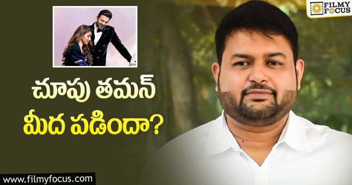 Thaman: ‘రాధేశ్యామ్‌’ టీమ్ ఆలోచనలు మారుతున్నాయా..!