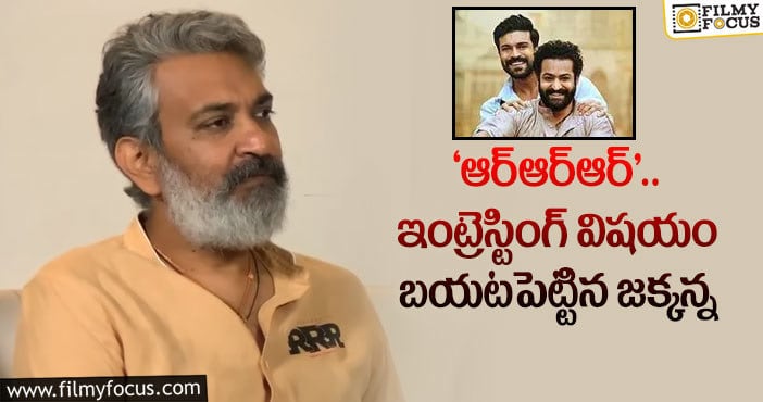 Rajamouli: వారి ఫీడ్ బ్యాక్ తీసుకొనే ‘ఆర్ఆర్ఆర్’ తీశారట!