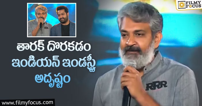 Rajamouli, Jr NTR: ఎన్టీఆర్ పై ప్రశంసలు కురిపించిన రాజమౌళి!