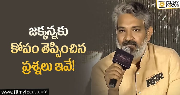 Rajamouli: అలా అడగటం రాజమౌళికి నచ్చలేదా?