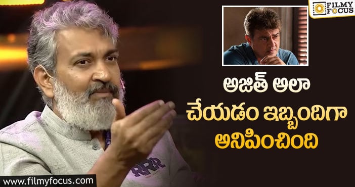 Rajamouli, Ajith: అజిత్ సింప్లిసిటీపై జక్కన్న షాకింగ్ కామెంట్స్!