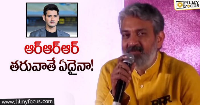 Rajamouli, Mahesh Babu: మహేష్ సినిమాపై మరో క్లారిటీ ఇచ్చిన రాజమౌళి!