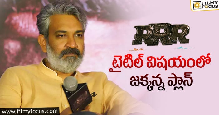 RRR Movie: ఆర్ఆర్ఆర్ టైటిల్.. మరో సీక్రెట్ చెప్పిన రాజమౌళి!