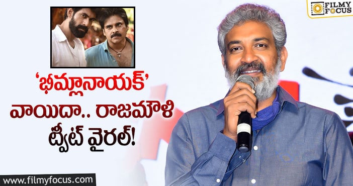 Rajamouli, Pawan Kalyan, Mahesh Babu: పవన్ సినిమా వెనక్కి.. వారికి థాంక్స్ చెప్పిన జక్కన్న!