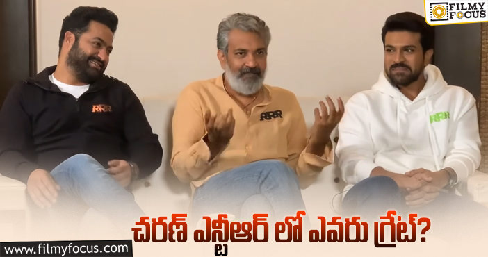 Rajamouli: ఆ హీరోనే గొప్ప అంటున్న రాజమౌళి!