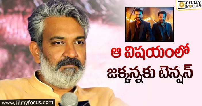 Rajamouli: వామ్మో.. ఆర్ఆర్ఆర్ కు ఇన్ని ఇబ్బందులా?