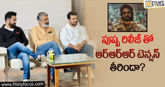 Rajamouli: రాజమౌళి టెన్షన్ తగ్గించిన బన్నీ!