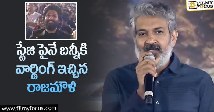 Rajamouli, Allu Arjun: రాజమౌళి కామెంట్స్ ను బన్నీ సీరియస్ గా తీసుకుంటాడా..!