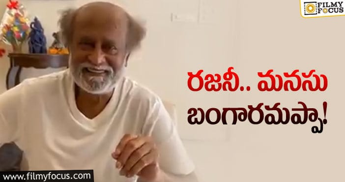 Rajanikanth: వైరల్‌: అభిమాని కోసం ప్రత్యేక వీడియో పంపిన తలైవా