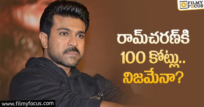 Ram Charan Remuneration: రెమ్యూనరేషన్‌ వైరల్‌ టాక్‌పై చరణ్‌ ఏమన్నాడంటే..!