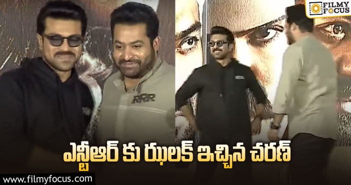 Jr NTR, Ram Charan: ఆర్ఆర్ఆర్ ప్రెస్ మీట్ లో గిల్లుడు పంచాయితీ!