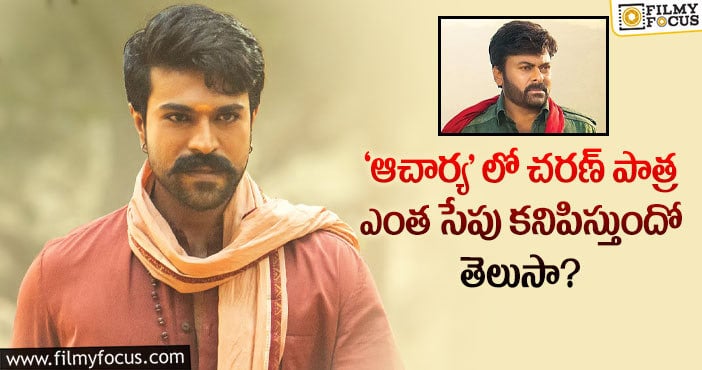 Ram Charan: ‘ఆచార్య’ లో తన పాత్ర గురించి రివీల్ మొత్తం చెప్పేసిన చరణ్..!