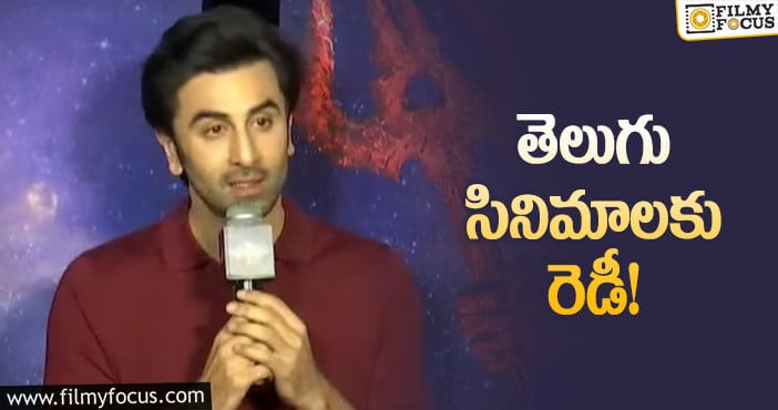 Ranbir Kapoor: టాలీవుడ్ ఎంట్రీపై రణ్ బీర్ కామెంట్!