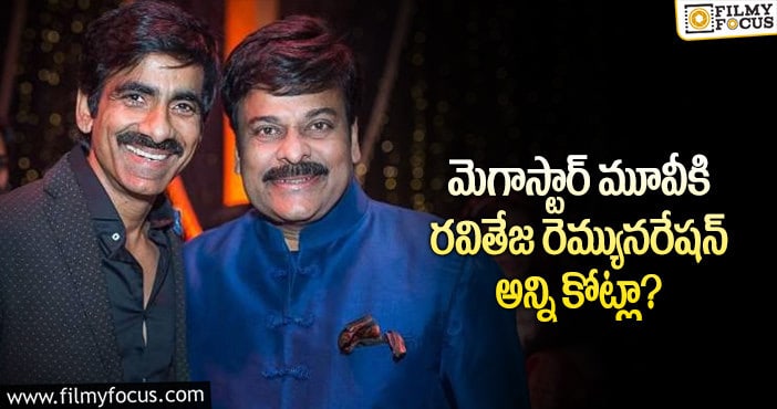 Ravi Teja, Chiranjeevi: మాస్ మహారాజ్ డిమాండ్ మామూలుగా లేదుగా!