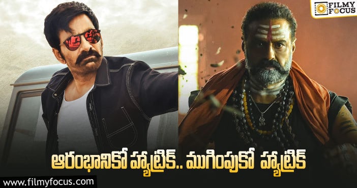 Ravi Teja, Balakrishna: హ్యాట్రిక్ కాంబోలతో ప్లాప్ లకి బ్రేకులు వేసిన రవితేజ, బాలయ్య..!