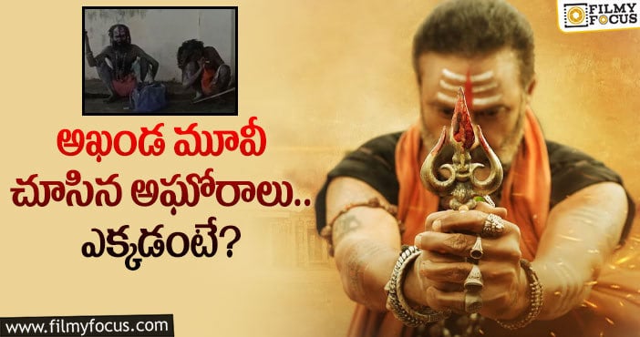 Akhanda Movie: ఇదీ బాలయ్య రేంజ్.. సంతోషంలో అభిమానులు!