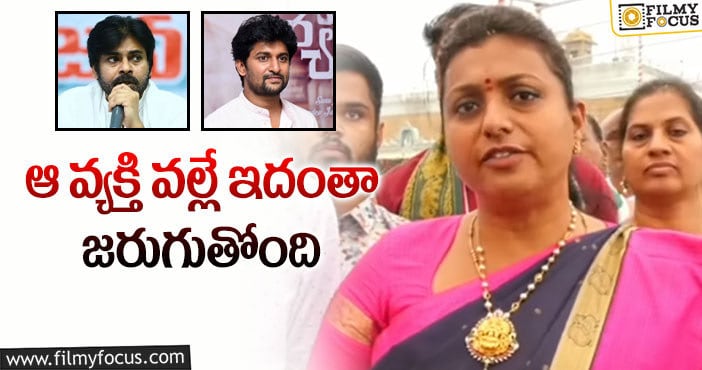 Roja, Pawan Kalayn, Nani: పవన్, నానిపై ఫైర్ అయిన ఎమ్మెల్యే రోజా!