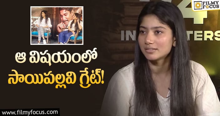 Sai Pallavi: సాయిపల్లవి త్యాగానికి ఫిదా అయిన ఫ్యాన్స్!