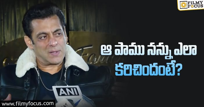 Salman Khan: పాము కాటుపై స్పందించిన సల్మాన్ ఖాన్!