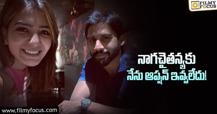 Samantha, Naga Chaitanya: నెట్టింట వైరల్ అవుతున్న చైసామ్ ఓల్డ్ ఫోన్ కాల్!