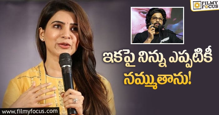 Samantha, Allu Arjun: స్టార్ హీరోపై సమంత షాకింగ్ కామెంట్స్!