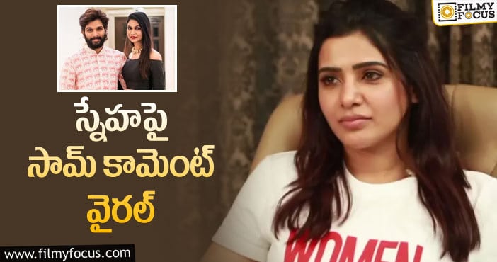 Samantha: బన్నీ భార్యపై సామ్‌ ‘హాట్‌’ కామెంట్‌ చూశారా!