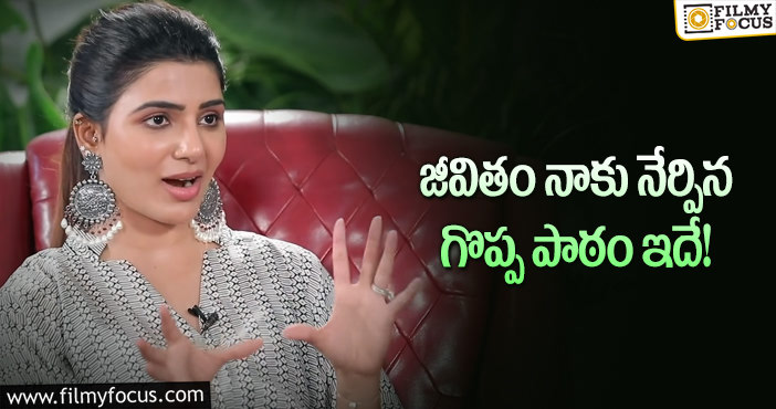 Samantha: లైఫ్ పై ఆసక్తికర వ్యాఖ్యలు చేసిన సమంత!