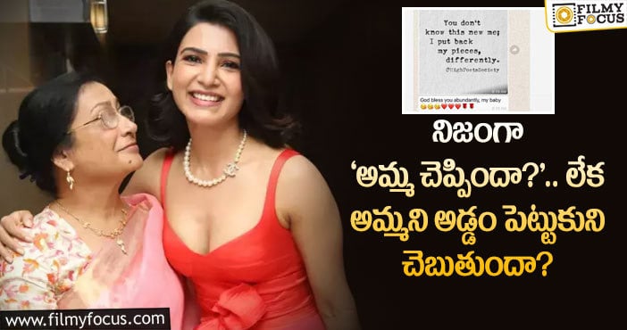 Samantha: ‘అమ్మ చెప్పింది’ నిజమే అంటూ వాట్సాప్ చాట్ షేర్ చేసిన సమంత..!