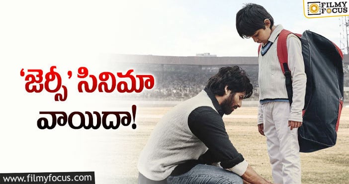 Jersey Movie: కర్ఫ్యూ ఎఫెక్ట్.. షాహిద్ సినిమా పోస్ట్ పోన్!