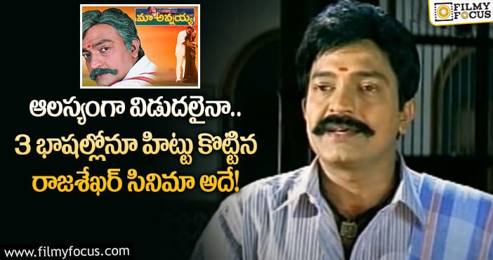 Maa Annayya Movie: 21 ఏళ్ళ రాజశేఖర్ ‘మా అన్నయ్య’ గురించి ఆసక్తికరమైన విషయాలు..!