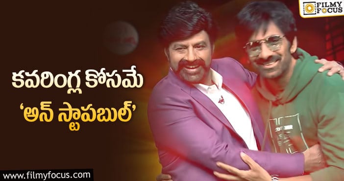 Balakrishna, Ravi Teja: 15ఏళ్ళ వివాదం…  బాలయ్య- రవితేజ బాగానే కవర్ చేశారట..!