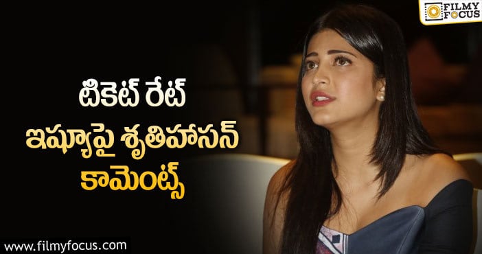 Shruti Haasan: ”టికెట్ రేట్స్ గురించి ఏదో ఒకటి మాట్లాడలేను”: శృతిహాసన్