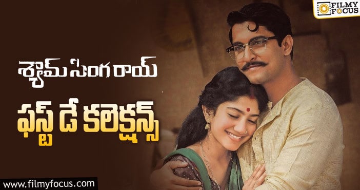 Shyam Singha Roy Collections: నాని సినిమాకి మంచి ఓపెనింగ్సే నమోదయ్యాయి..కానీ..!