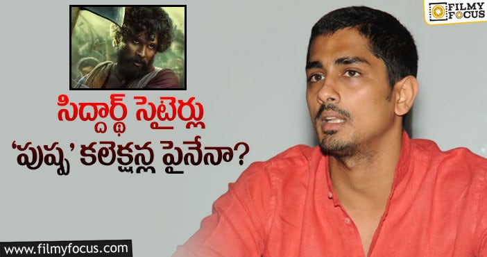 Siddharth: పాన్ ఇండియా సినిమాల్లో నిజాయితీ లోపిస్తుందట..!