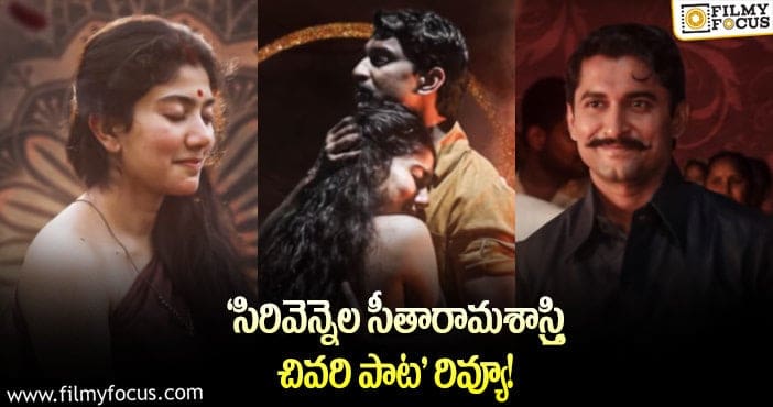 Sirivennela Song: ‘శ్యామ్ సింగరాయ్’ థర్డ్ సింగిల్ ఎలా ఉందంటే..?