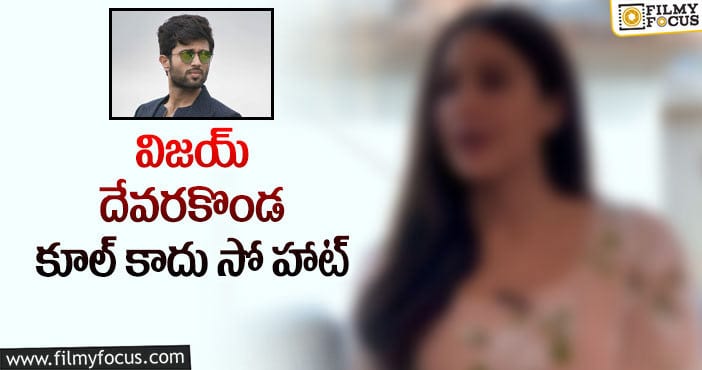 Vijay Devarakonda: విజయ్ దేవరకొండ పై స్టార్ హీరోయిన్ షాకింగ్ కామెంట్స్!